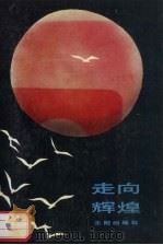 走向辉煌 1994 PDF电子版封面 7544101592 辽宁省写作中心编