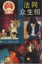 法网众生相 1993 PDF电子版封面 7538706062 张一洁,申世良等著