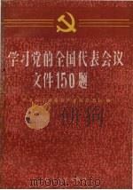 学习党的全国代表会议文件150题 1985 PDF电子版封面 3090·782 中共辽宁省委共产党员杂志社编