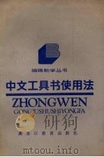 中文工具书使用法 1988 PDF电子版封面 7531602970 邓宗荣编著