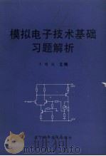 模拟电子技术基础习题解析   1989  PDF电子版封面  7538108106  王曙斌主编 