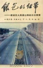 银色的纽带 建设沈大高速公路的日日夜夜 1990 PDF电子版封面 7205015391 谢怀基主编