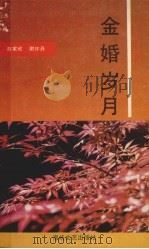金婚岁月 1990 PDF电子版封面 780534275X 赵家欣,谢怀丹著