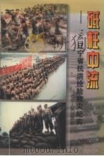 砥柱中流 95辽宁省抗洪抢险救灾纪实 1996 PDF电子版封面 7205036739 张锡林,徐德主编