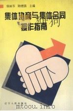 集体协商与集体合同操作指南   1996  PDF电子版封面  7205037239  张丽芬，陆建强主编 