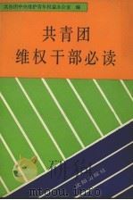 共青团维权干部必读（1991 PDF版）