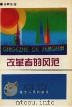 改革者的风范 1995 PDF电子版封面 7205034671 徐麟瑞著