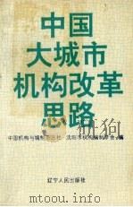 中国大城市机构改革思路   1994  PDF电子版封面  720503003X  中国机构与编制杂志社，沈阳市机构编制学会编 