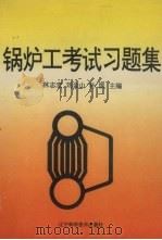 锅炉工考试习题集   1995  PDF电子版封面  7538121463  林志宏等主编 
