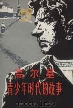 高尔基青少年时代的故事 1981 PDF电子版封面 R10105·87 崔宝衡著