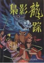 枭影龙踪 1992 PDF电子版封面 7204017277 飘萍子著