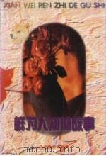 鲜为人知的故事 1997 PDF电子版封面 7805278059 吴成槐主编