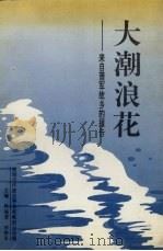 大潮浪花  来自萧军故乡的报告   1993  PDF电子版封面  7561024622  佟瑞清，宋海泉主编 