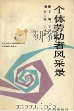 个体劳动者风采录（1989 PDF版）