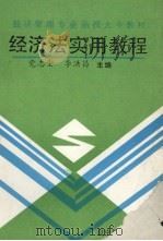 经济法实用教程 1991 PDF电子版封面 7538214615 党志全,李洪昌主编