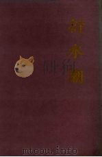 衍水潮  《辽阳日报》创刊四十周年新闻论文集   1996  PDF电子版封面  7205037352  刘永主编 