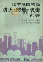 化学危险物品防火.防爆.防毒问答   1989  PDF电子版封面  7538107525  鲁景军，陈军编著 
