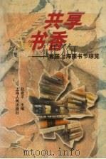 共享书香 首届上海图书节综览 1997 PDF电子版封面 7208025878 赵建平主编
