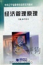 经济管理原理 1999 PDF电子版封面 7810544659 李春方主编