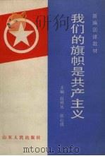 我们的旗帜是共产主义 1990 PDF电子版封面 720900632X 赵树丛,张心骥主编