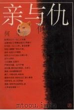 亲与仇（1995 PDF版）
