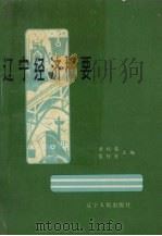 辽宁经济概要（1989 PDF版）