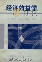 经济效益学 1990 PDF电子版封面 7563201904 王时杰主编