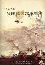 1995年抚顺地区水灾纪实   1996  PDF电子版封面  7205036704  水灾纪实编纂委员会编 
