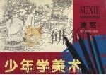 少年学美术  速写  1（1998 PDF版）