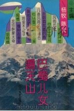 巴蜀儿女遍天山（1994 PDF版）