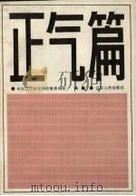 正气篇 1988 PDF电子版封面 7205004144 中共辽宁省纪律检查委员会编