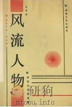 风流人物  报告文学·特写集   1990  PDF电子版封面  7805343012  王榕春著 