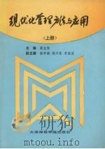 现代化管理方法与应用  上（1991 PDF版）