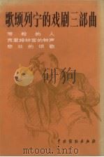 歌颂列宁的戏剧三部曲:带枪的人,克里姆林宫的钟声,悲 1982 PDF电子版封面 8069·150 (苏)尼·包戈廷著