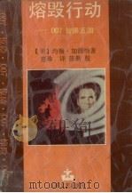 熔毁行动 007智保五国 1988 PDF电子版封面 7539900601 (美)约翰·加德纳著;惠珍译