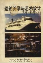 船舶美学与艺术设计（1994 PDF版）
