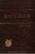 运输经济辞典 1988 PDF电子版封面 7206001386 尚德馥主编