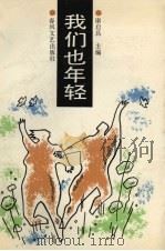 我们也年轻 1991 PDF电子版封面 7531306107 康启昌主编