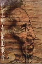 泥土和石油的歌者（1993 PDF版）