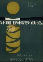 外国抒情歌曲选（1981 PDF版）