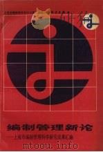 编制管理新论（1990 PDF版）