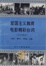 爱国主义教育电影精采台词  小学部分（1994 PDF版）