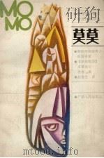 莫莫（1988 PDF版）
