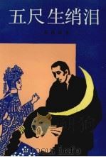 五尺生绡泪（1992 PDF版）
