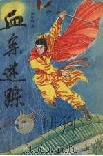 血案迷踪（1991 PDF版）