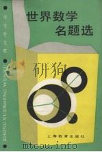 世界数学名题选 1989 PDF电子版封面 7532007987 陆乃超,袁小明编著