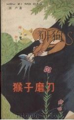 猴子磨刀 1956 PDF电子版封面 R10024·3749 湛卢著;何玉门绘图