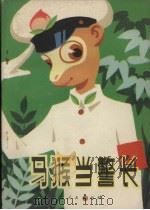 马猴当警长 1981 PDF电子版封面 R10086·537 赵万顺著