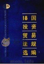 18国投资贸易法规选编（1991 PDF版）