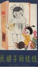 长胡子的娃娃（1980 PDF版）